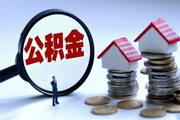 咸宁辞职的时候公积金可以取出来吗（辞职公积金能取完吗）