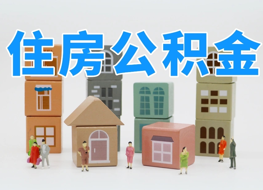 咸宁个人支取住房公积金（支取个人公积金政策）