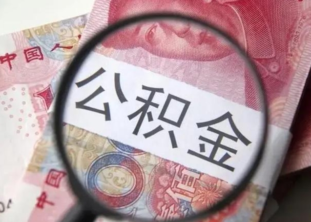 咸宁离职后住房公积金取出（离职后公积金取出来有什么影响）