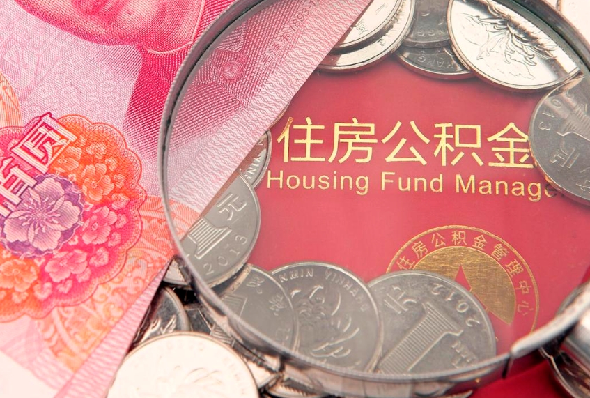 咸宁封存公积金提出（封存公积金提取有什么影响吗）